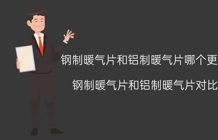 钢制暖气片和铝制暖气片哪个更好 钢制暖气片和铝制暖气片对比